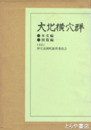 大北横穴群　本文編・図版編