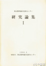 東京都埋蔵文化財センター研究論集　１～３