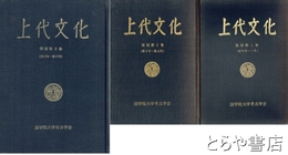上代文化　復刻１～３巻（1～１７号）揃