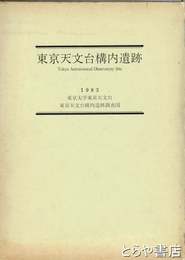 東京天文台構内遺跡
