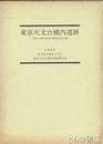 東京天文台構内遺跡