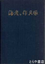 海老ヶ作貝塚　縄文時代中期集落址調査報告