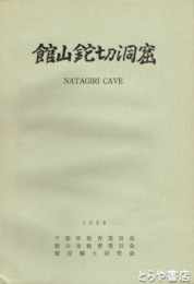 館山鉈切洞窟