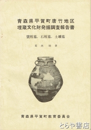 平賀町唐竹地区埋文発掘調査報告書