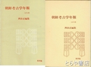 朝鮮考古学年報　１９７０年