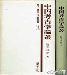 中国考古学論叢　考古民俗叢書１３