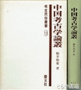 中国考古学論叢　考古民俗叢書１３