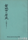 磐城市の歴史　中世まで