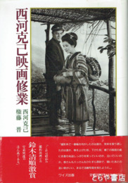 西河克巳映画修業