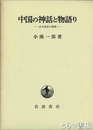 中国の神話と物語り　古小説史の展開
