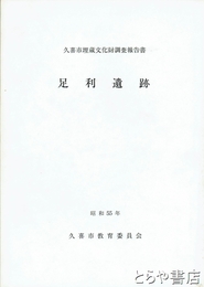 足利遺跡　久喜市文化財調査報告書