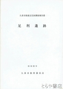 足利遺跡　久喜市文化財調査報告書