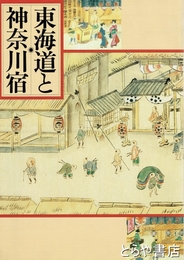 東海道と神奈川宿