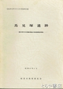 馬見塚遺跡　縄文中期集落跡の発掘調査報告