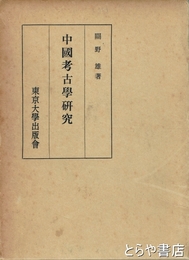 中国考古学研究