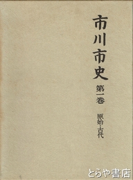 市川市史　１巻　原始・古代