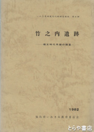 竹之内遺跡　縄文時代早期の調査
