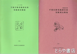 平城宮跡発掘調査部発掘調査概報　昭和６２年・１９９０年～１９９５年