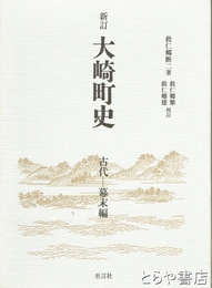 新訂　大崎町史　古代－幕末編