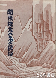 関東地方の石の民俗