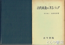 古代東北のフロンティア