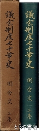 議会制度七十年史　国会史　上巻