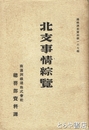 北支事情綜覽