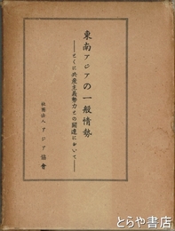 東南アジアの一般情勢　蔵印あり