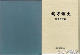 北方領土　歴史と文献