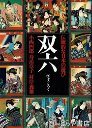 双六　伝統的な日本の遊び