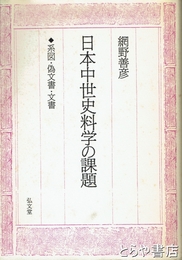 日本中世史料学の課題