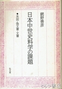 日本中世史料学の課題