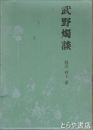 武野燭談　江戸史料叢書