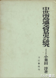 中世南島交通貿易史の研究