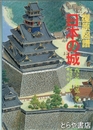 復元図譜　日本の城