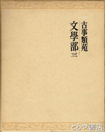 古事類苑　文学部　３　書籍　絵画　印象　文房