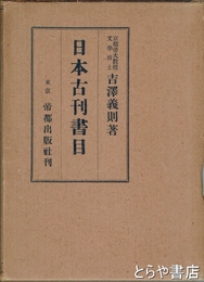 日本古刊書目　元版