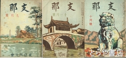 支那　３０巻１０号・３２巻１１号・３３巻９号