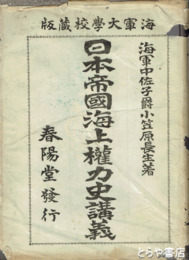 日本帝国海上権力史講義　墨署名