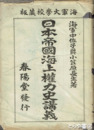 日本帝国海上権力史講義　墨署名