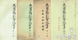 忠勇顕彰会記事　１（創立３０年記念）・３（東郷元帥追憶号）・４・６号