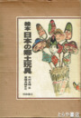 絵本　日本の郷土玩具