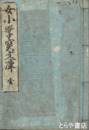女小学宝文庫