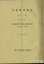 農村社会学の学史及び学論の研究　各務研究報告１１号