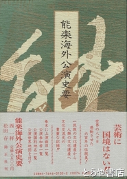 能楽海外公演史要