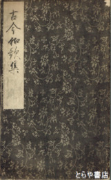 古今和歌集　清輔本  二編（一編欠）