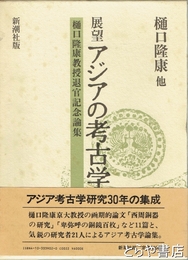 展望　アジアの考古学