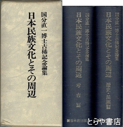 日本民族文化とその周辺