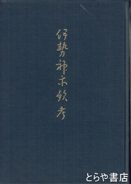伊勢神楽歌考