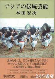 アジアの伝統芸能